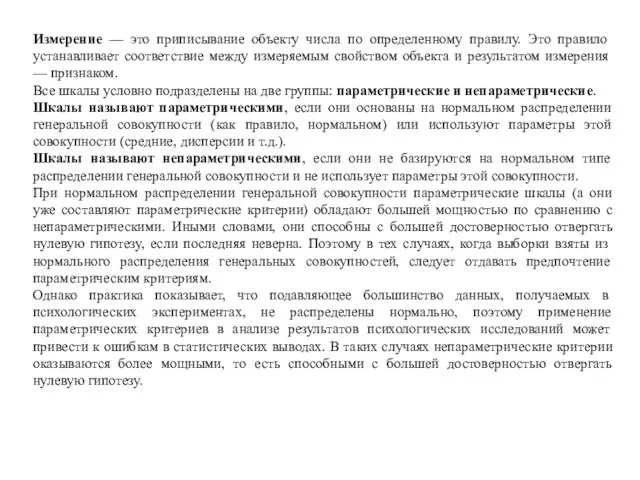 Измерение — это приписывание объекту числа по определенному правилу. Это правило устанавливает