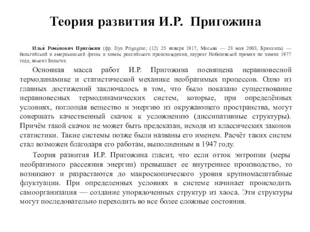 Теория развития И.Р. Пригожина Илья́ Рома́нович Приго́жин (фр. Ilya Prigogine; (12) 25