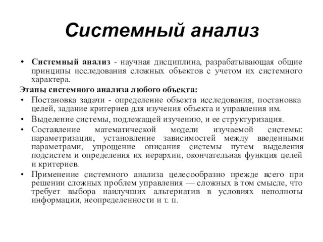 Системный анализ Системный анализ - научная дисциплина, разрабатывающая общие принципы исследования сложных