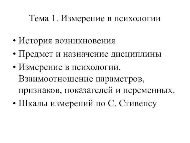 Тема 1. Измерение в психологии История возникновения Предмет и назначение дисциплины Измерение