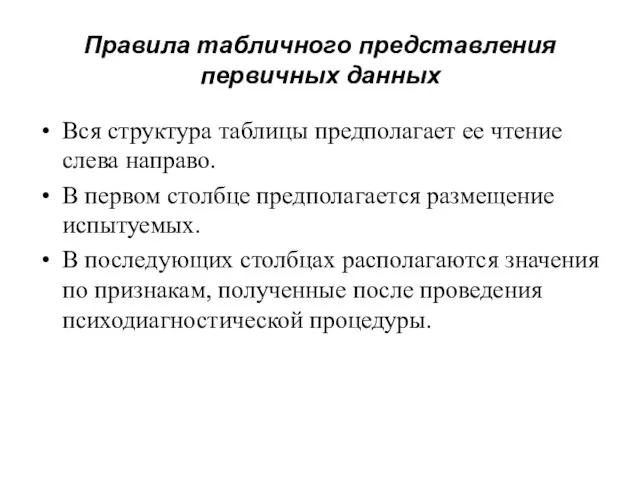 Правила табличного представления первичных данных Вся структура таблицы предполагает ее чтение слева