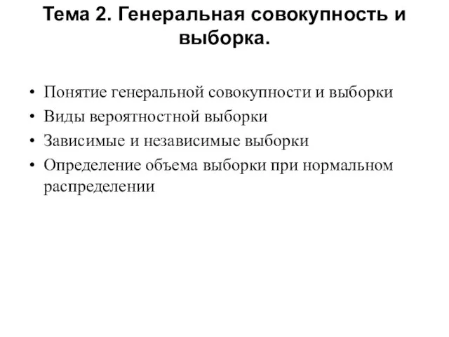 Тема 2. Генеральная совокупность и выборка. Понятие генеральной совокупности и выборки Виды