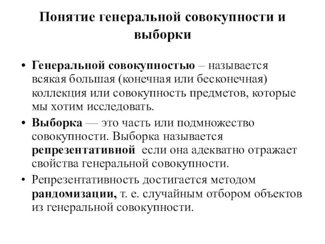 Понятие генеральной совокупности и выборки Генеральной совокупностью – называется всякая большая (конечная