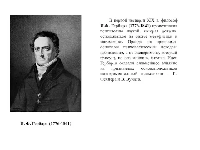 В первой четверти XIX в. философ И.Ф. Гербарт (1776-1841) провозгласил психологию наукой,