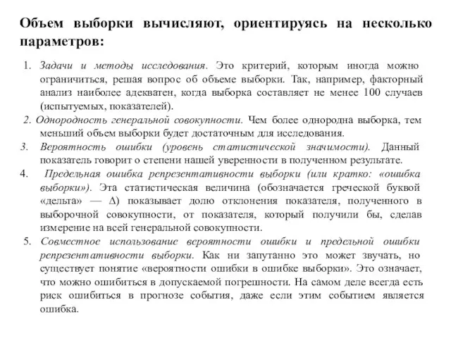 Объем выборки вычисляют, ориентируясь на несколько параметров: 1. Задачи и методы исследования.