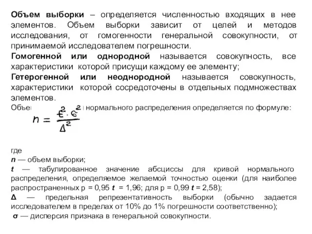 Объем выборки – определяется численностью входящих в нее элементов. Объем выборки зависит