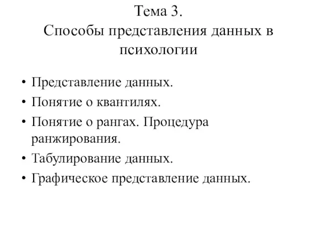 Тема 3. Способы представления данных в психологии Представление данных. Понятие о квантилях.