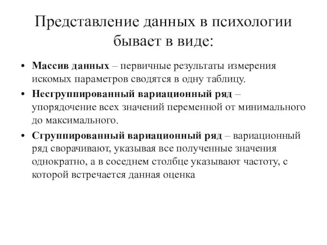 Представление данных в психологии бывает в виде: Массив данных – первичные результаты