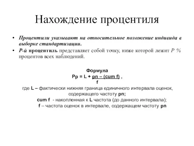 Нахождение процентиля Процентили указывают на относительное положение индивида в выборке стандартизации. Р-й