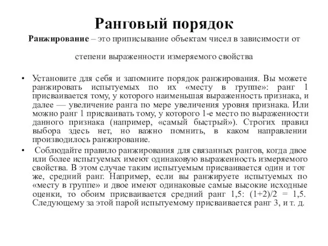 Ранговый порядок Ранжирование – это приписывание объектам чисел в зависимости от степени