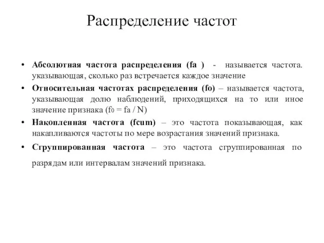 Распределение частот Абсолютная частота распределения (fa ) - называется частота. указывающая, сколько