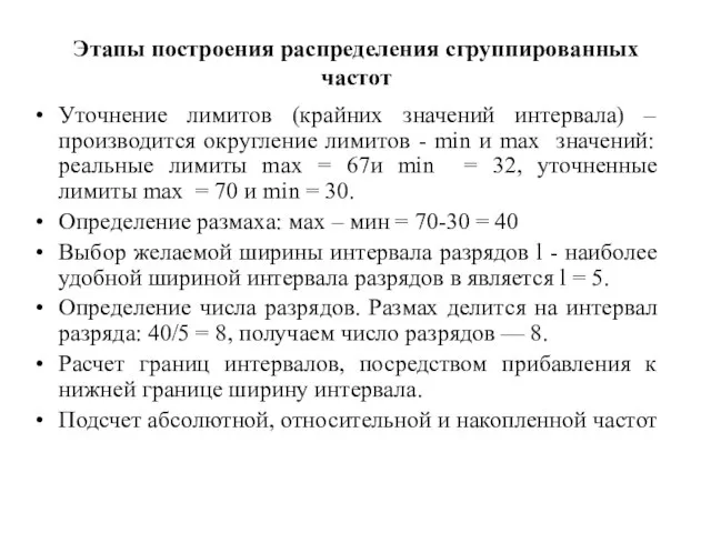 Этапы построения распределения сгруппированных частот Уточнение лимитов (крайних значений интервала) – производится