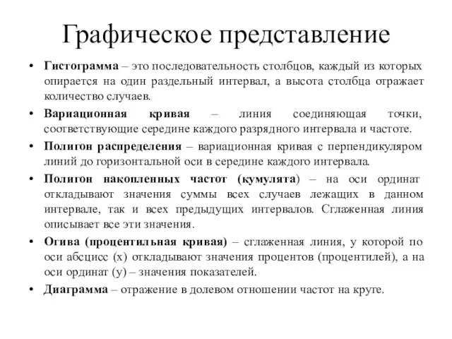 Графическое представление Гистограмма – это последовательность столбцов, каждый из которых опирается на