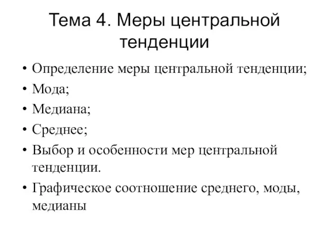 Тема 4. Меры центральной тенденции Определение меры центральной тенденции; Мода; Медиана; Среднее;