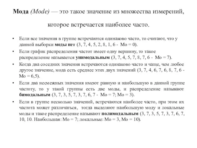 Мода (Mode) — это такое значение из множества измерений, которое встречается наиболее