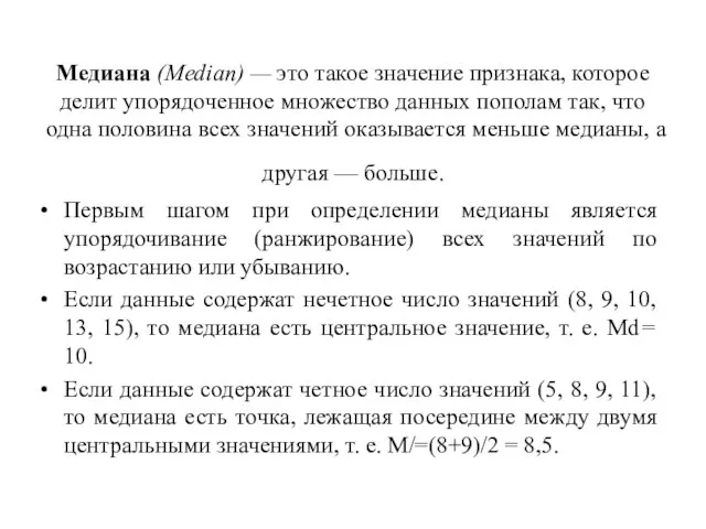 Медиана (Median) — это такое значение признака, которое делит упорядоченное множество данных