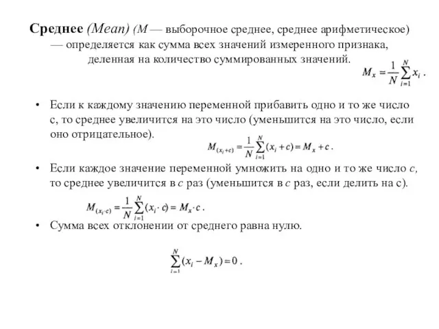 Среднее (Mean) (М — выборочное среднее, среднее арифметическое) — определяется как сумма