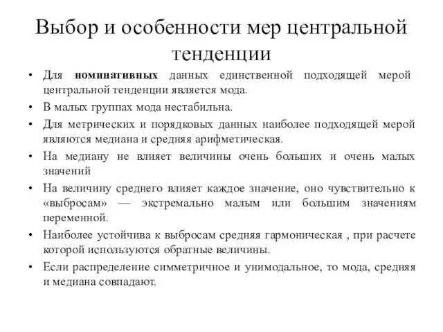 Выбор и особенности мер центральной тенденции Для номинативных данных единственной подходящей мерой