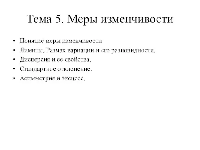 Тема 5. Меры изменчивости Понятие меры изменчивости Лимиты. Размах вариации и его