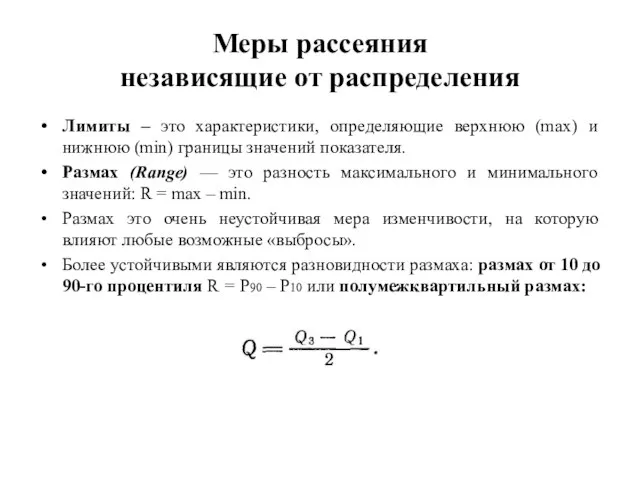 Меры рассеяния независящие от распределения Лимиты – это характеристики, определяющие верхнюю (max)