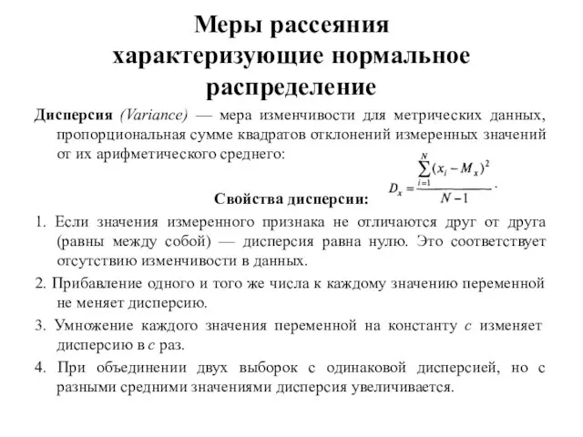 Меры рассеяния характеризующие нормальное распределение Дисперсия (Variance) — мера изменчивости для метрических