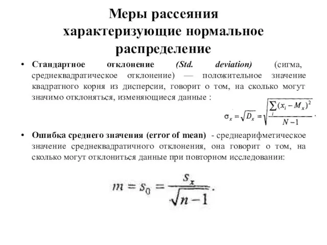 Меры рассеяния характеризующие нормальное распределение Стандартное отклонение (Std. deviation) (сигма, среднеквадратическое отклонение)