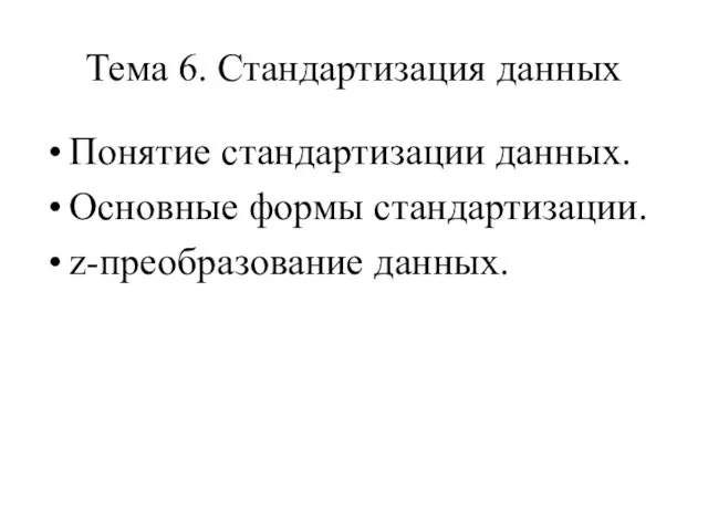 Тема 6. Стандартизация данных Понятие стандартизации данных. Основные формы стандартизации. z-преобразование данных.