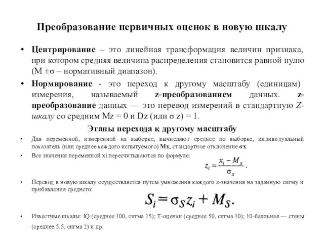 Преобразование первичных оценок в новую шкалу Центрирование – это линейная трансформация величин