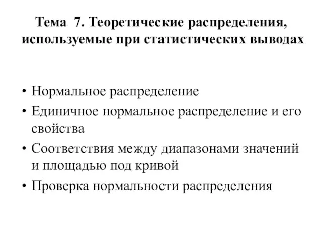 Тема 7. Теоретические распределения, используемые при статистических выводах Нормальное распределение Единичное нормальное