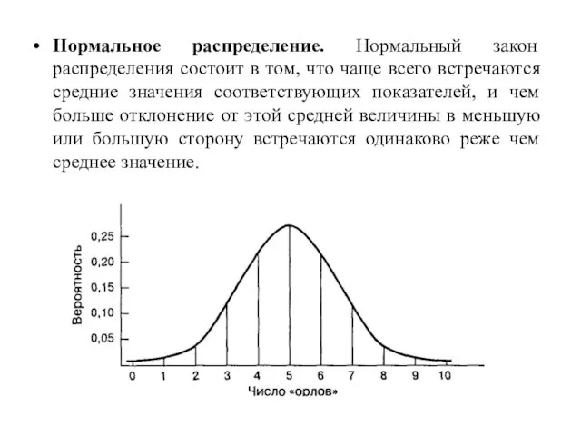 Нормальное распределение. Нормальный закон распределения состоит в том, что чаще всего встречаются