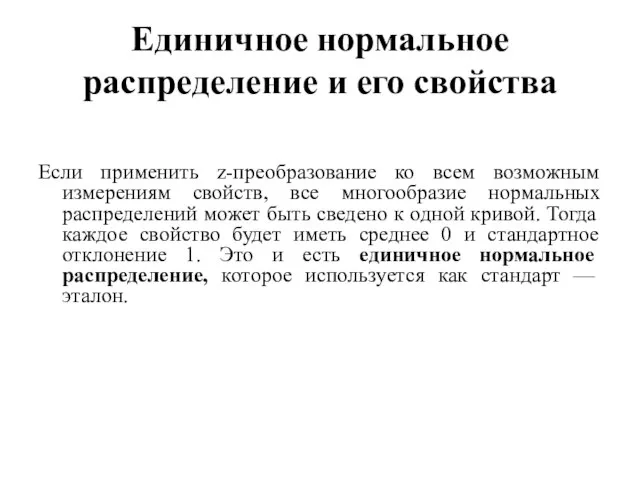 Единичное нормальное распределение и его свойства Если применить z-преобразование ко всем возможным