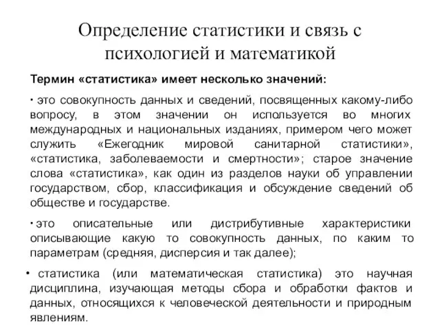 Определение статистики и связь с психологией и математикой Термин «статистика» имеет несколько