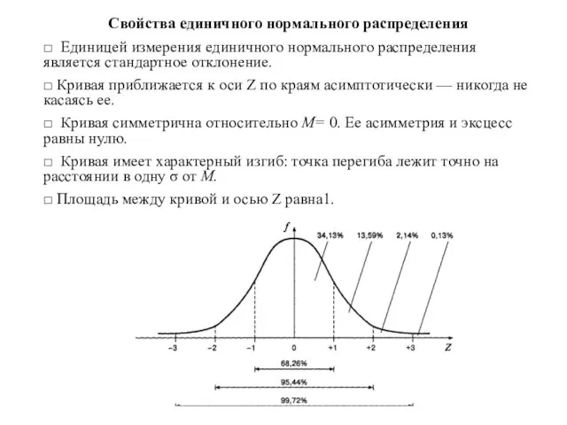 Свойства единичного нормального распределения □ Единицей измерения единичного нормального распределения является стандартное