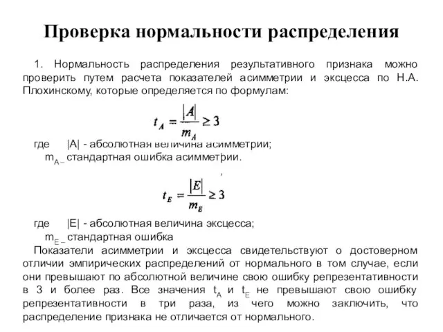 Проверка нормальности распределения 1. Нормальность распределения результативного признака можно проверить путем расчета