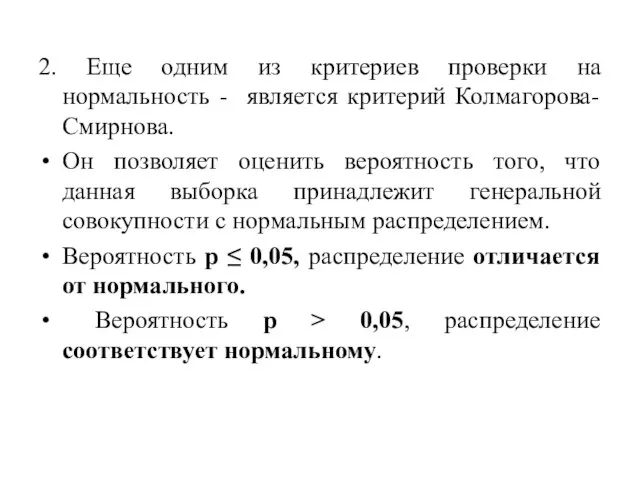 2. Еще одним из критериев проверки на нормальность - является критерий Колмагорова-Смирнова.