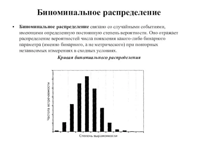 Биноминальное распределение Биноминальное распределение связано со случайными событиями, имеющими определенную постоянную степень