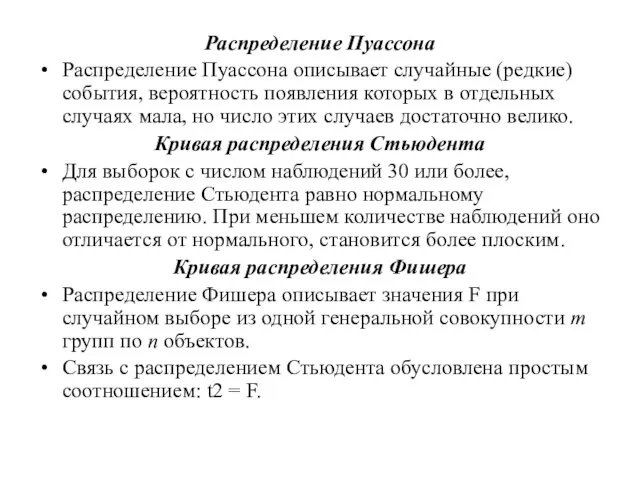 Распределение Пуассона Распределение Пуассона описывает случайные (редкие) события, вероятность появления которых в