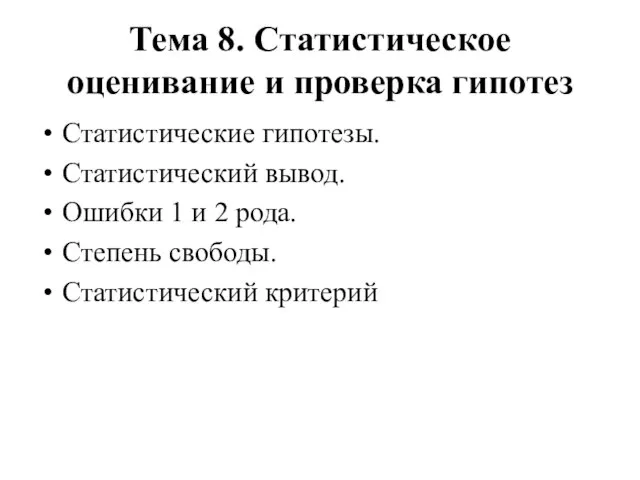 Тема 8. Статистическое оценивание и проверка гипотез Статистические гипотезы. Статистический вывод. Ошибки