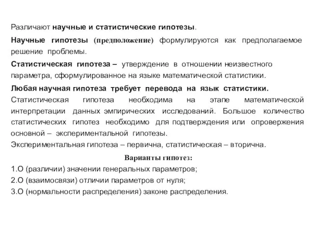 Различают научные и статистические гипотезы. Научные гипотезы (предположение) формулируются как предполагаемое решение