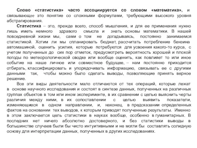 Слово «статистика» часто ассоциируется со словом «математика», и связывающее это понятие со