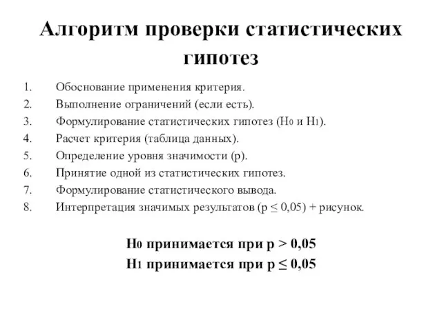 Алгоритм проверки статистических гипотез Обоснование применения критерия. Выполнение ограничений (если есть). Формулирование