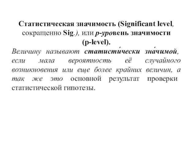 Статистическая значимость (Significant level, сокращенно Sig.), или р-уровень значимости (p-level). Величину называют