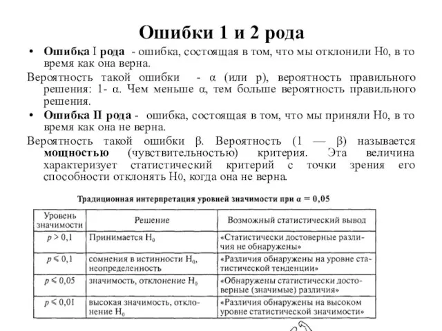 Ошибки 1 и 2 рода Ошибка I рода - ошибка, состоящая в