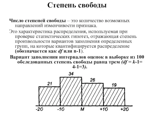 Степень свободы Число степеней свободы – это количество возможных направлений изменчивости признака.