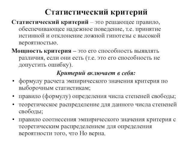 Статистический критерий Статистический критерий – это решающее правило, обеспечивающее надежное поведение, т.е.