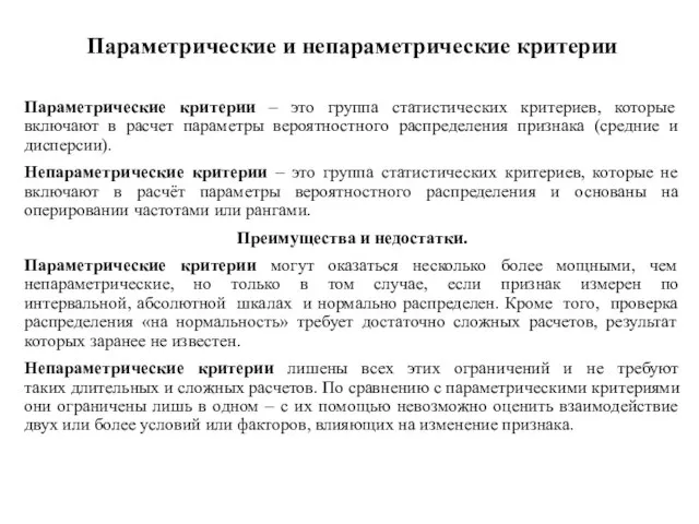 Параметрические и непараметрические критерии Параметрические критерии – это группа статистических критериев, которые