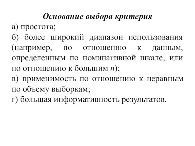 Основание выбора критерия а) простота; б) более широкий диапазон использования (например, по