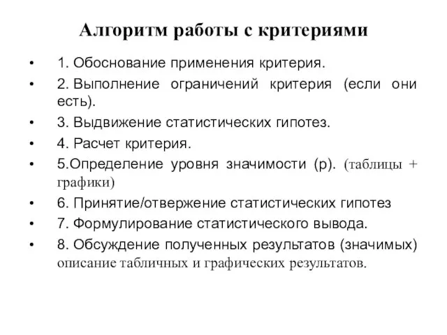 Алгоритм работы с критериями 1. Обоснование применения критерия. 2. Выполнение ограничений критерия