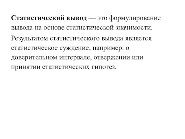 Статистический вывод — это формулирование вывода на основе статистической значимости. Результатом статистического