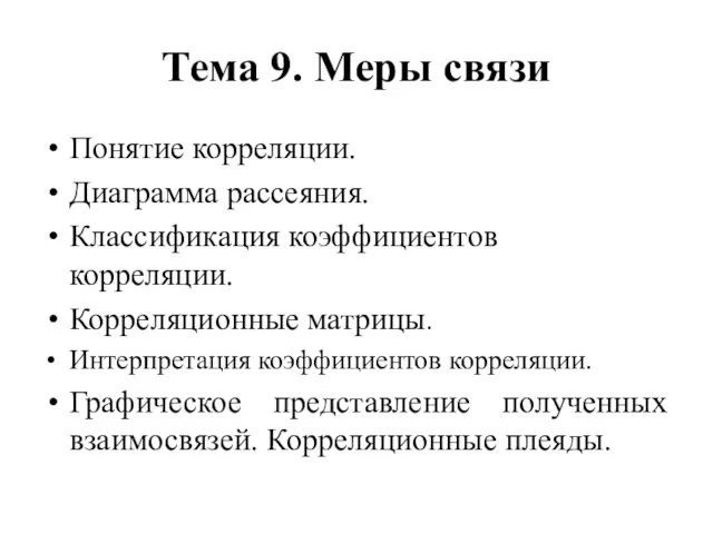 Тема 9. Меры связи Понятие корреляции. Диаграмма рассеяния. Классификация коэффициентов корреляции. Корреляционные